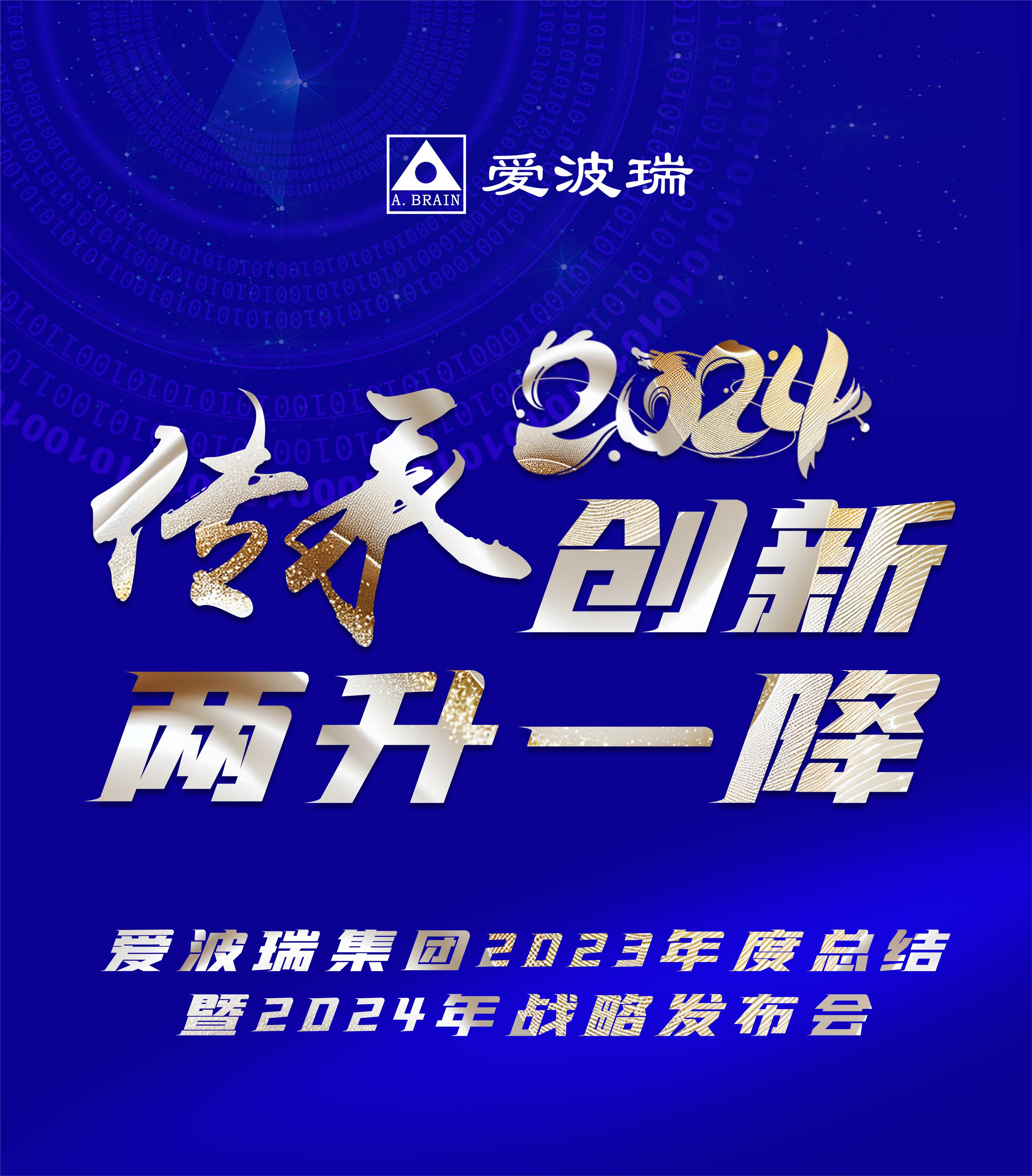 传承创新 两升一降 | 魔夕以2023年总结暨2024年战略发布会开启新年新征程